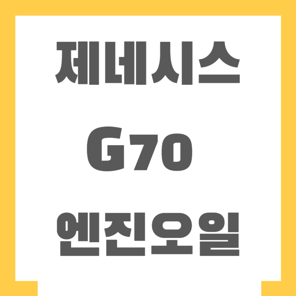 제네시스 G70 엔진오일 가격