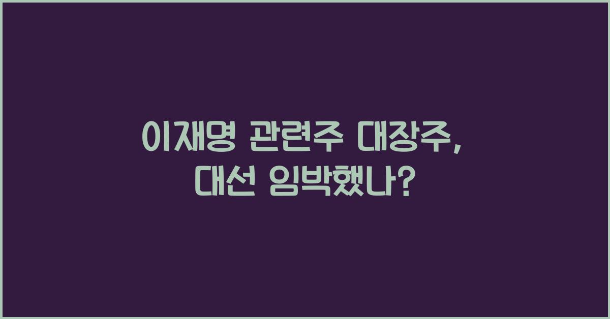 이재명 관련주 대장주