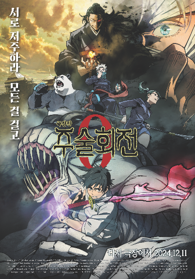 주술회전