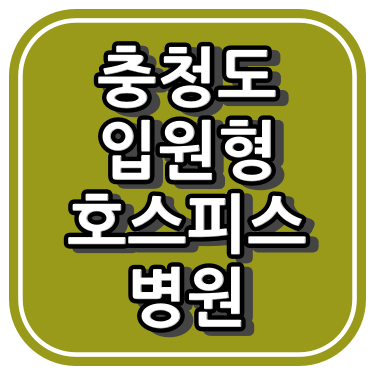 충청도 호스피스