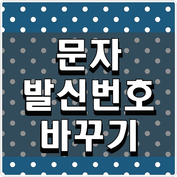  문자 발신번호 바꾸기 가능한지 여부 확인하자