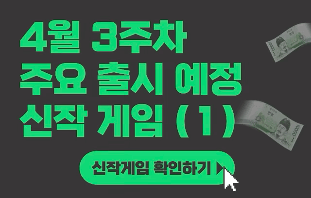  [4월 3주차] 주요 출시예정 신작 게임 (1)