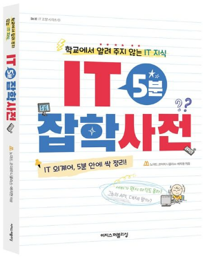  IT 5분 잡학사전