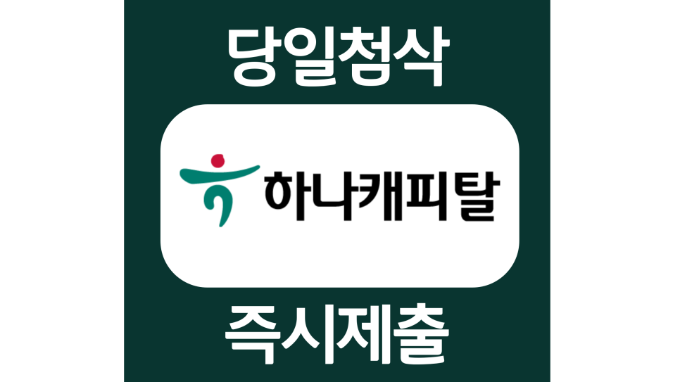  하나캐피탈 채용연계형 인턴 자소서항목 자기소개서 문항 작성방법 첨삭 대필