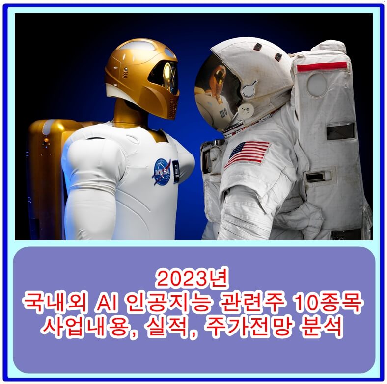  2023년 국내외 AI 인공지능 관련주 10종목, 각 종목의 사업 내용과 실적, 주가 전망은?