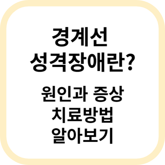 경계선 성격장애의 원인과 증상&#44; 치료방법 알아보기