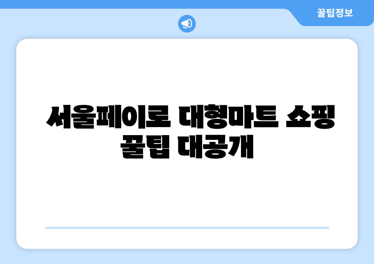  서울페이로 대형마트 쇼핑 꿀팁 대공개