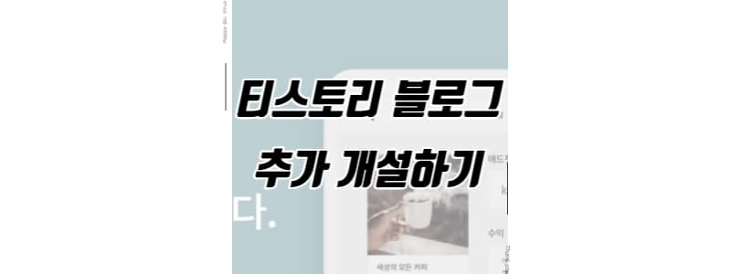 티스토리 블로그 사이트 추가 개설하는 방법 썸네일 이미지