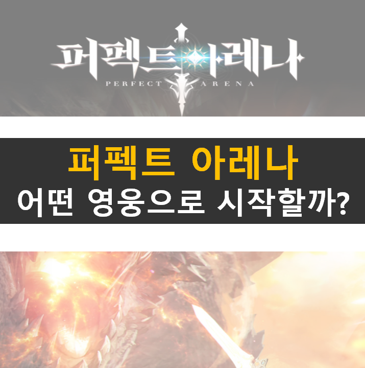  퍼펙트 아레나 등급표 공략 리세마라 필요할까? 일단 시작하자!