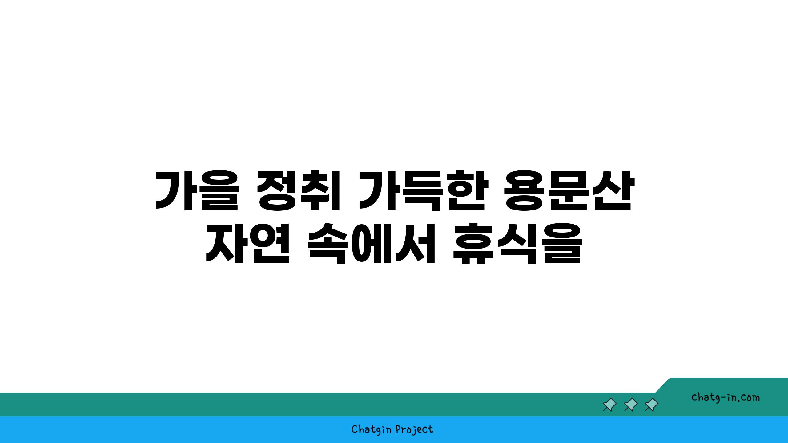 가을 정취 가득한 용문산 자연 속에서 휴식을