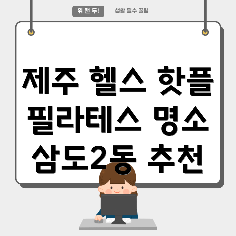 제주도 운동