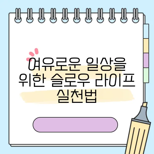 여유로운 일상을 위한 슬로우 라이프 실천법