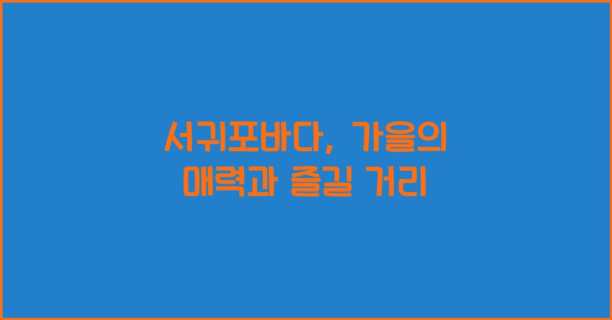 서귀포바다
