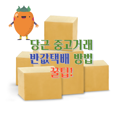 당근반값택배썸네일