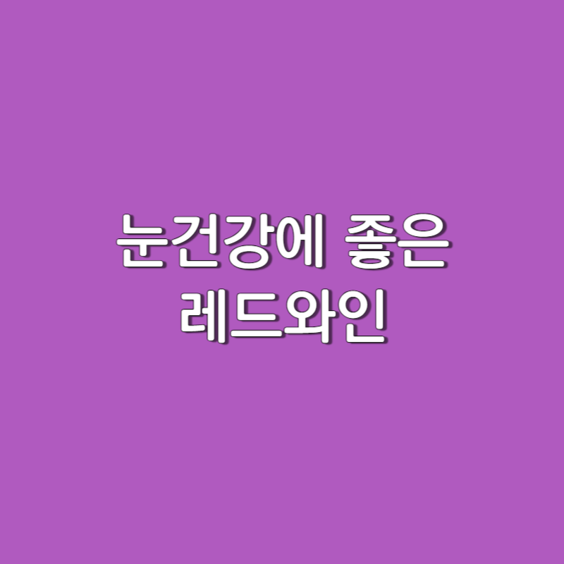  백내장 예방에 효과적인 눈에 좋은 음식이 레드와인? (레스베라트롤 효능)