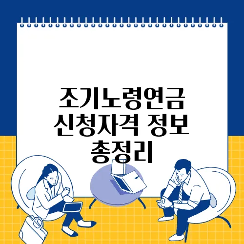 조기노령연금 신청자격 정보 총정리