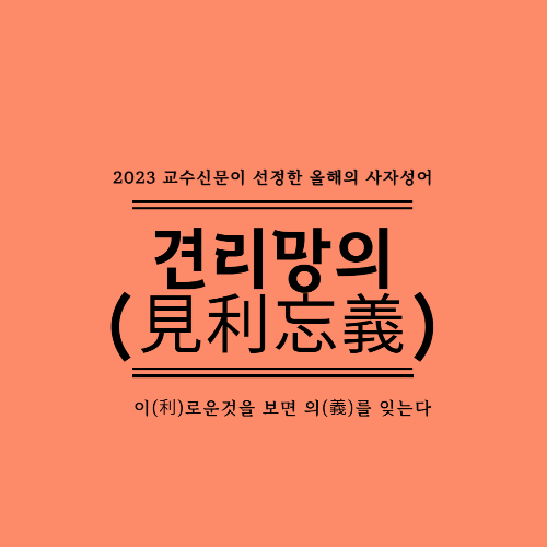 견리망의(見利忘義) 2023올해의 사자성어 교수신문