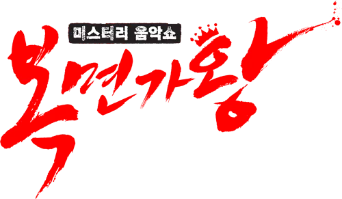  복면가왕 김수현 父? 김충훈 울림