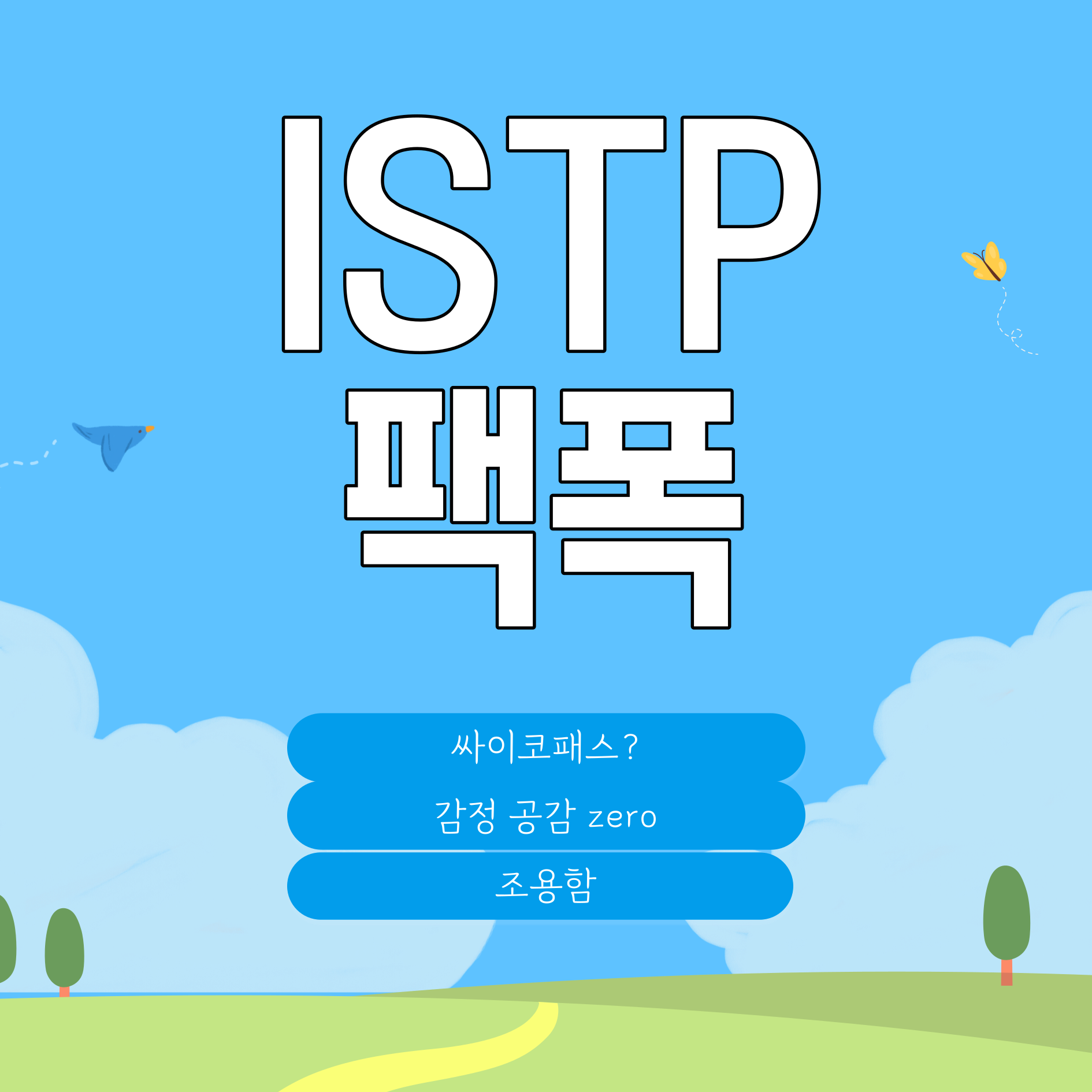 ISTP팩폭