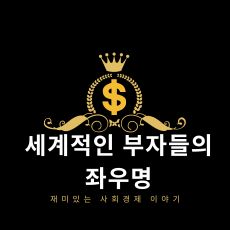 세계적인 부자들의 좌우명 썸네일