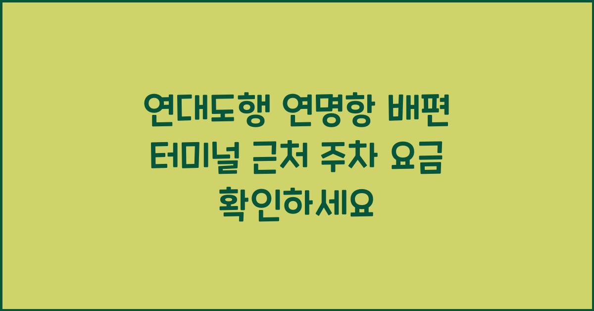 연대도행 연명항 배편 터미널 근처 주차 요금