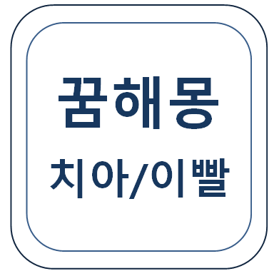  치아, 이빨에 관한 꿈(이가 빠지는 등)