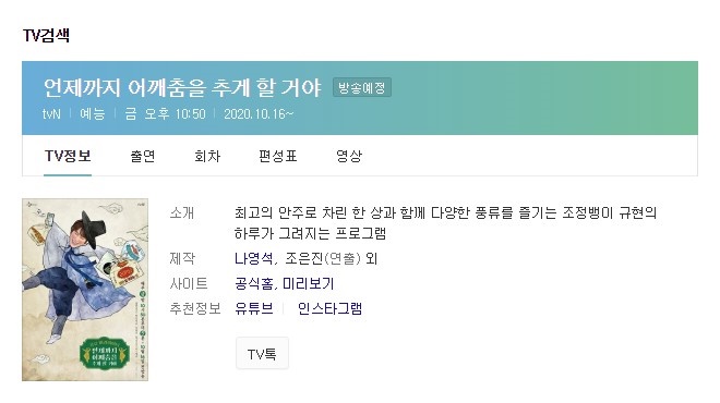  tvN 언제까지 어깨춤을 추게 할 거야 조규현 조정뱅이 십오야 이식당 후속