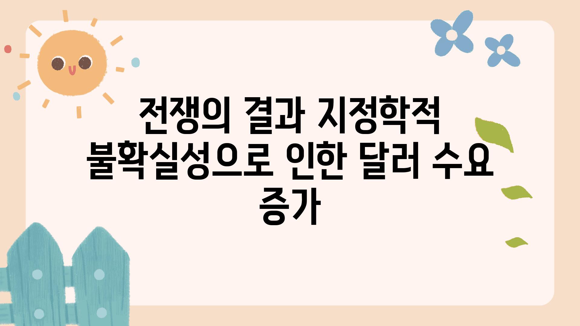 전쟁의 결과 지정학적 불확실성으로 인한 달러 수요 증가