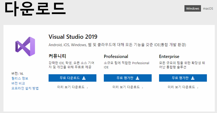  비주얼 스튜디오 2019 다운로드