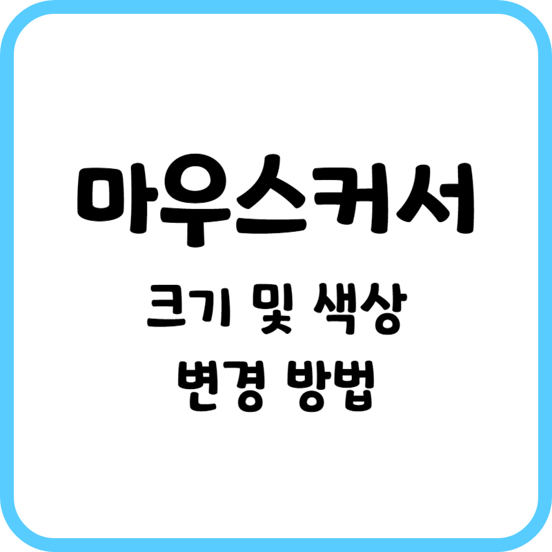 마우스커서 크기 변경