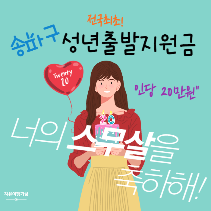  20살을 위한 송파 성년출발지원금을 준대요  서울시 송파구  송파사랑상품권 20만원 지급 청년혜택