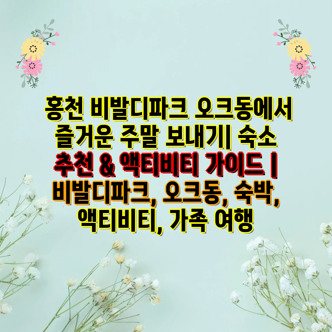  홍천 비발디파크 오크동에서 즐거운 주말 보내기 숙소 