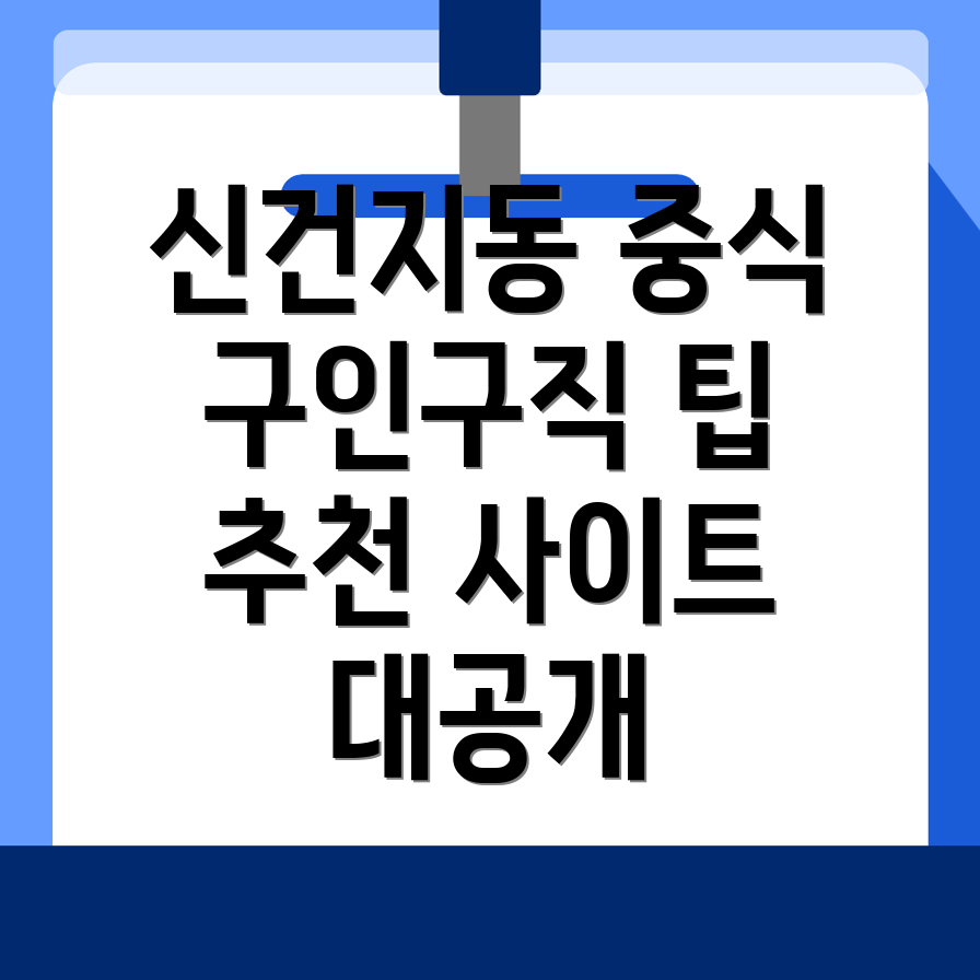 중식 구인구직