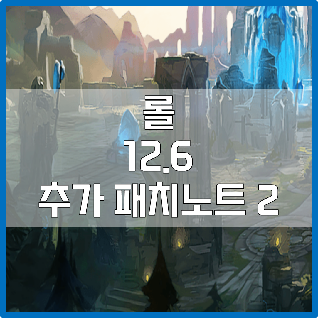  롤 12.6 추가 패치노트 #2