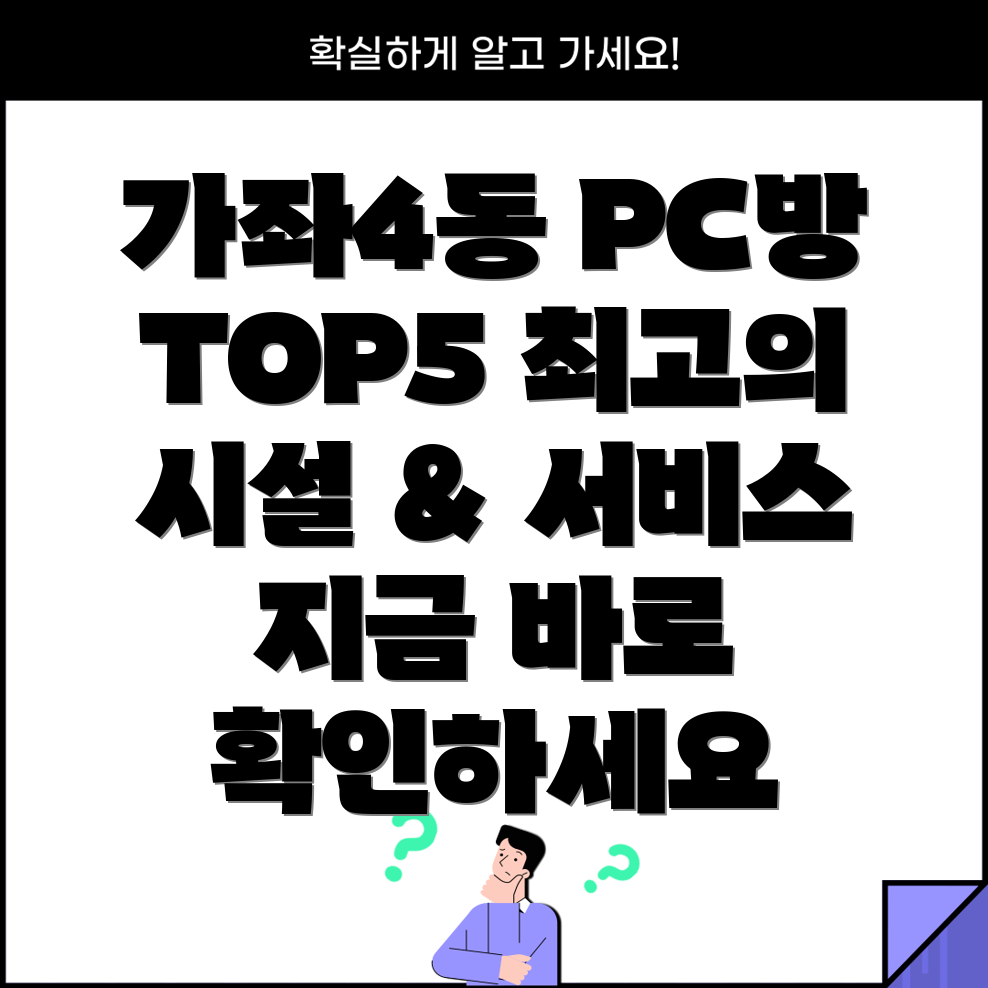 인천 가좌4동 PC방 5곳 추천