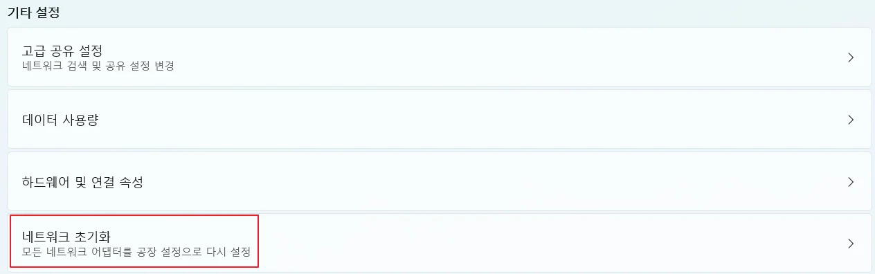 네트워크 초기화