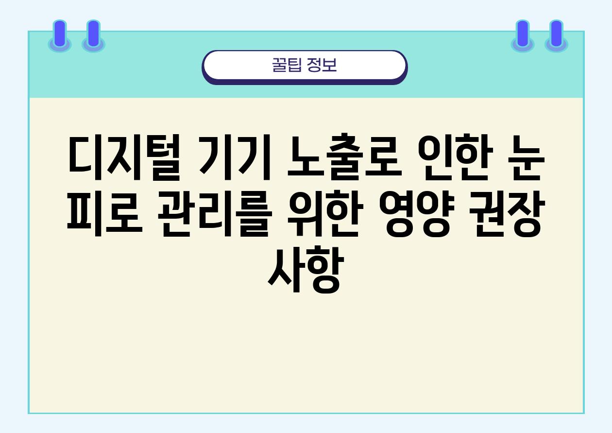 디지털 기기 노출로 인한 눈 피로 관리를 위한 영양 권장 사항