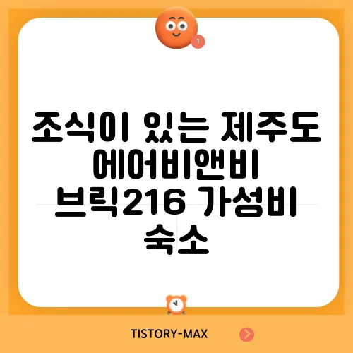 조식이 있는 제주도 에어비앤비 브릭216 가성비 숙소