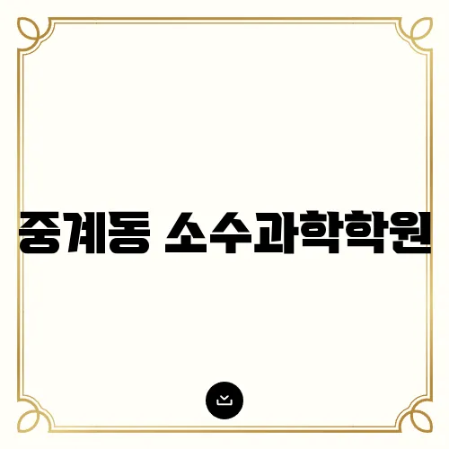 중계동 소수과학학원, 수강 후기 및 장점 분석