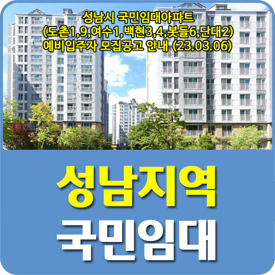  성남시 국민임대아파트 (도촌1,9,여수1,백현3,4,봇들6,단대2단지) 예비입주자 모집공고 안내 (23.03.06)