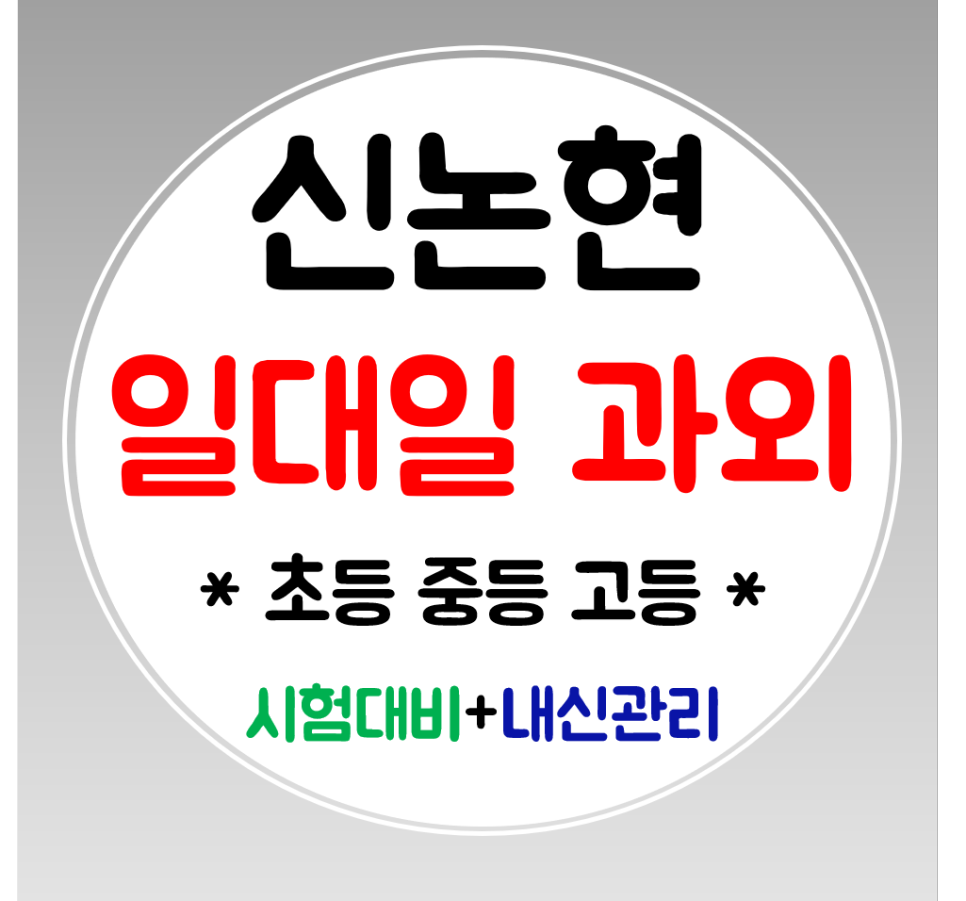  신논현 중학생과외 영어 수학과외 고등 공부방 초등학생 맞춤관리