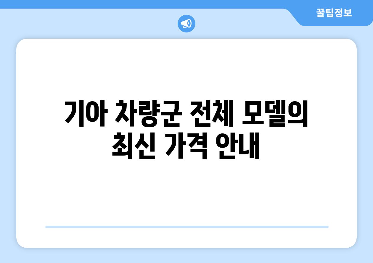 기아 차량군 전체 모델의 최신 가격 공지