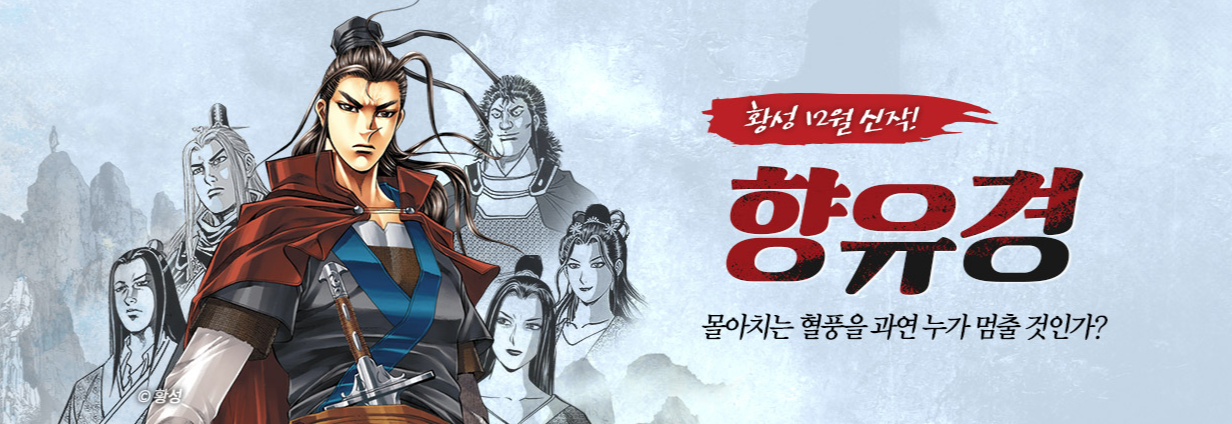  크리스마스 연휴 보내기 무툰 12월 무료코인 웹툰 무협 액션 할인쿠폰