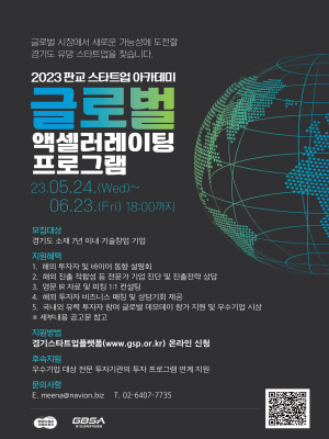  2023년 판교 스타트업 아카데미 글로벌 액셀러레이팅 프로그램 참여기업 모집