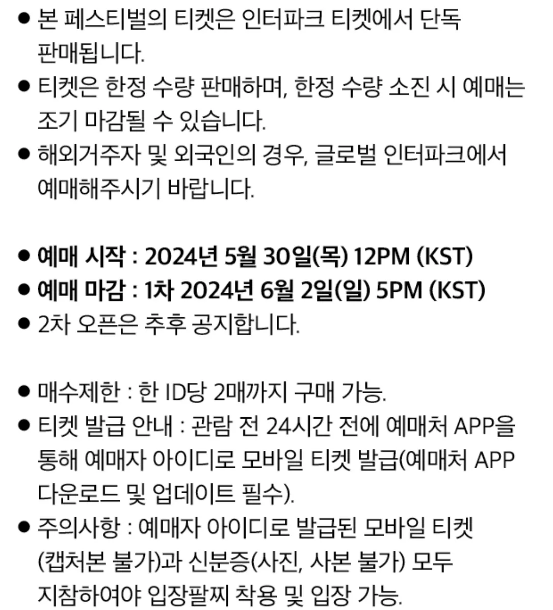 2024-라운드-인-코리아-티켓-예매-안내