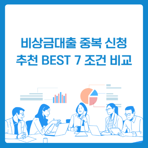 비상금대출 중복