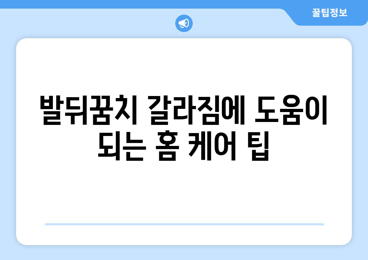 발뒤꿈치 갈라짐에 도움이 되는 홈 케어 팁