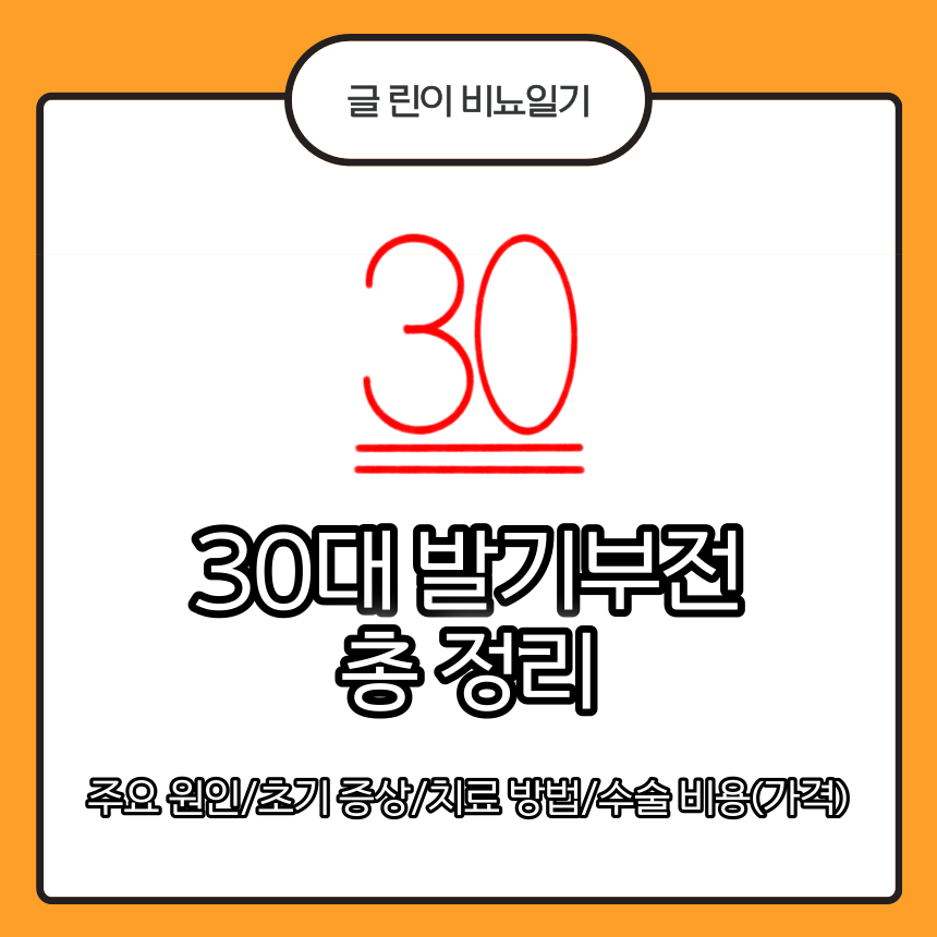  30대 발기부전 총 정리 : 주요 원인/초기 증상/치료 방법/수술 비용(가격)