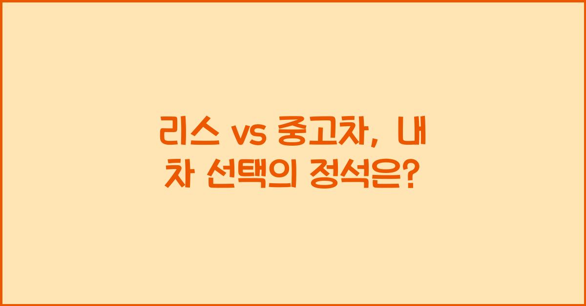 리스 vs 중고차
