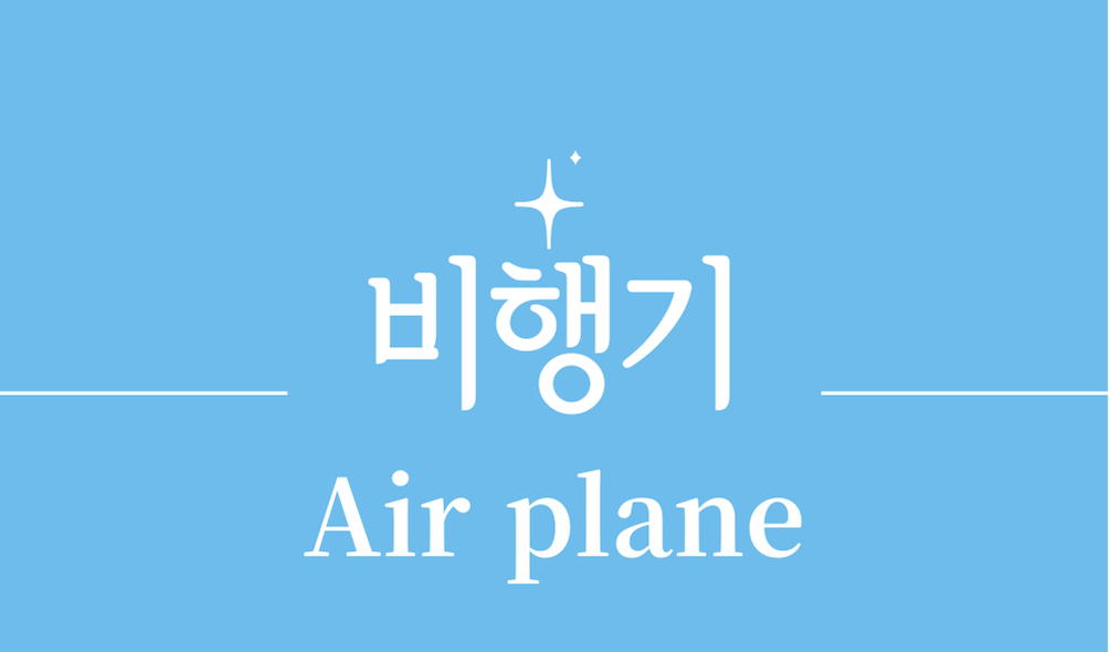 '비행기(Air plane)'